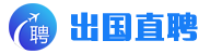 出国直聘网